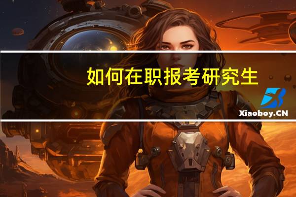 如何在职报考研究生