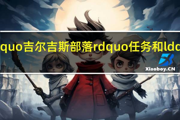 如何在荒凉之地完成ldquo吉尔吉斯部落rdquo任务和ldquo马格拉姆部落rdquo任务？