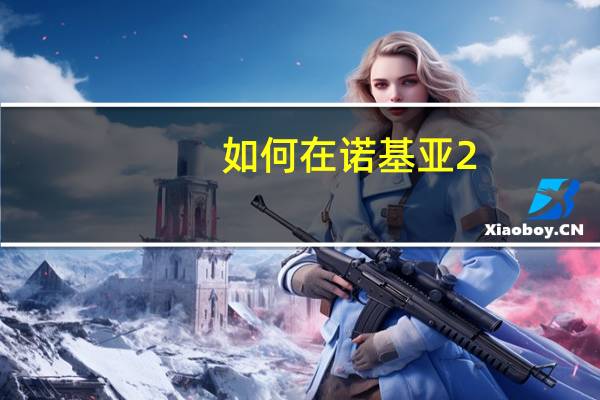 如何在诺基亚2.2中配置DualSIM选项