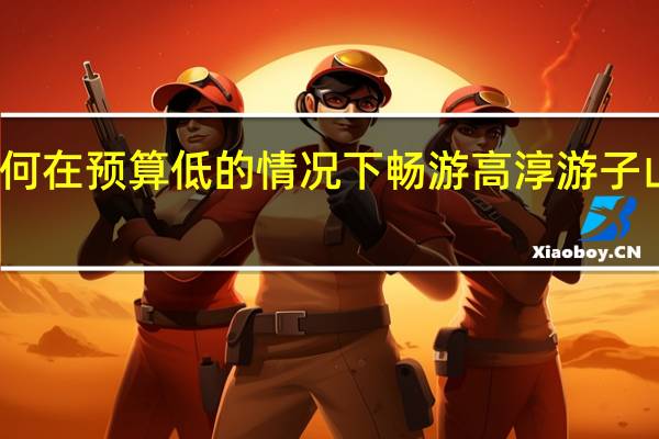 如何在预算低的情况下畅游高淳游子山风景区