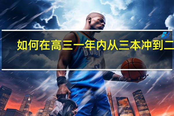如何在高三一年内从三本冲到二本