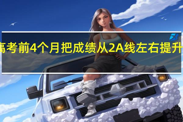 如何在高考前4个月把成绩从2A线左右提升到一本的水平