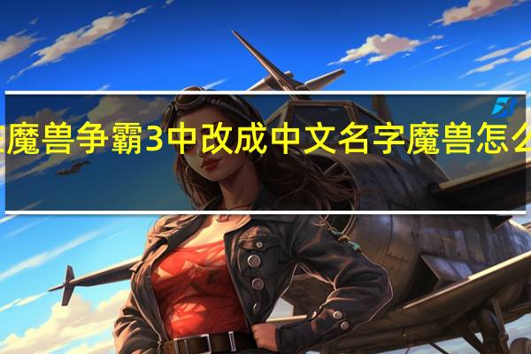 如何在魔兽争霸3中改成中文名字 魔兽怎么改中文名字
