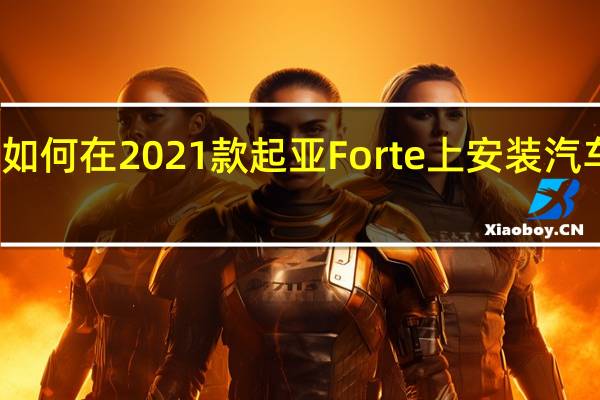 如何在2021款起亚Forte上安装汽车座椅