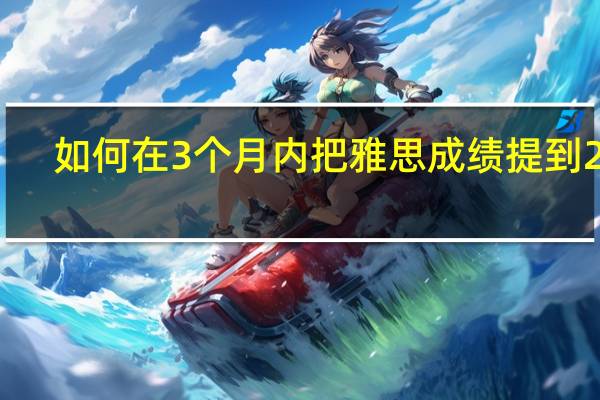 如何在3个月内把雅思成绩提到2分