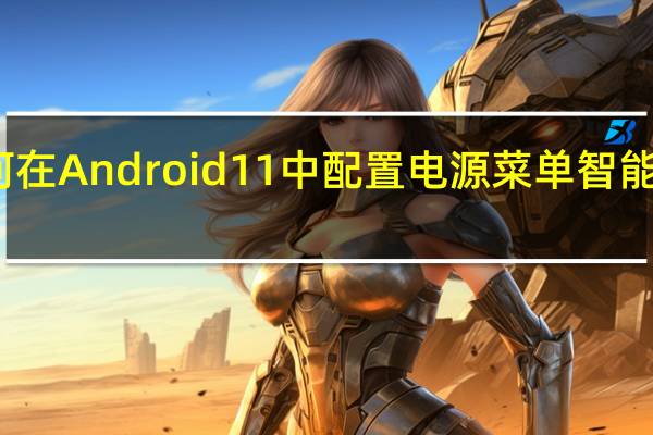 如何在Android 11中配置电源菜单智能家居控件