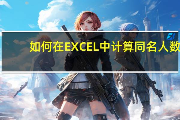 如何在EXCEL中计算同名人数