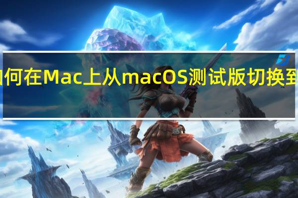 如何在 Mac 上从 macOS 测试版切换到稳定版