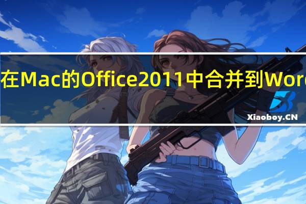 如何在Mac的Office 2011中合并到Word中的信封