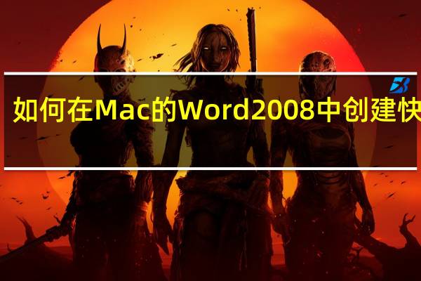 如何在Mac的Word 2008中创建快速表