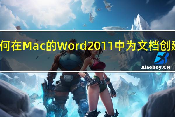 如何在Mac的Word 2011中为文档创建新样式