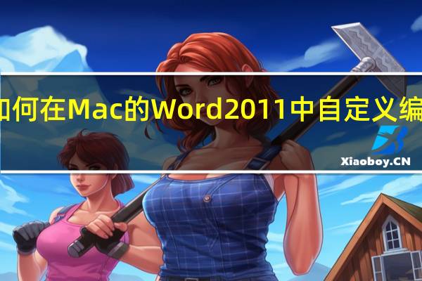 如何在Mac的Word 2011中自定义编号列表