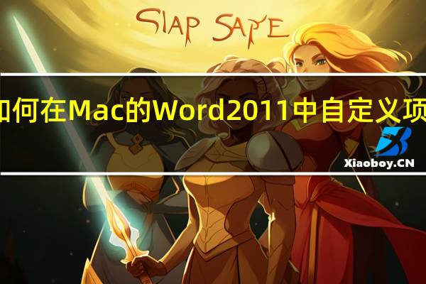 如何在Mac的Word 2011中自定义项目符号