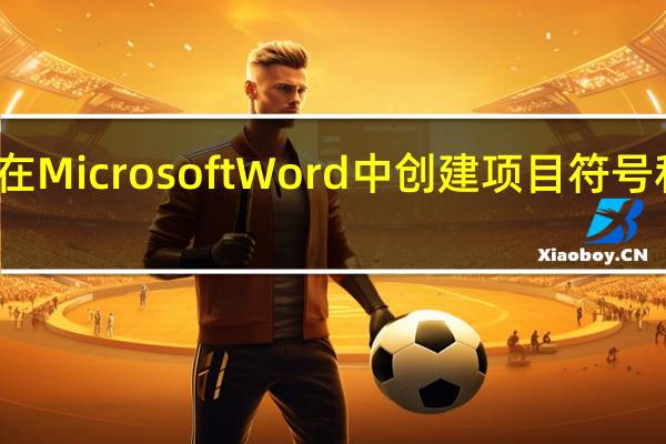 如何在Microsoft Word中创建项目符号和编号列表