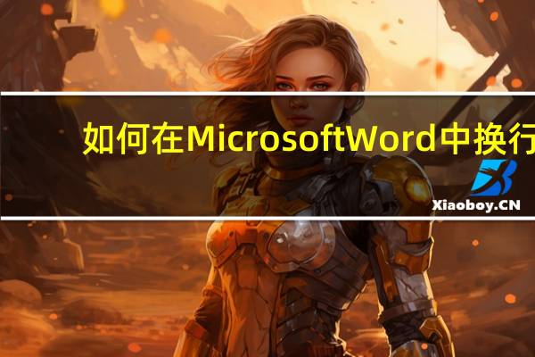 如何在Microsoft Word中换行