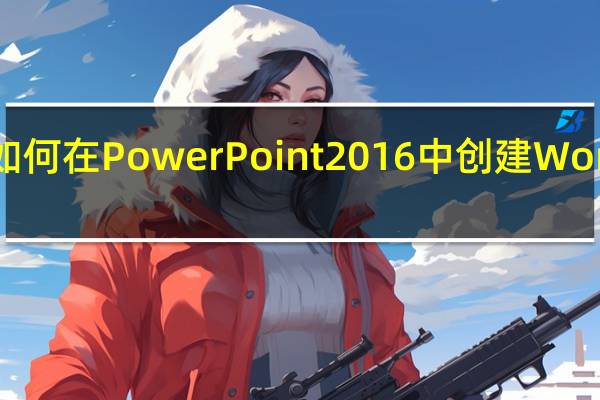 如何在PowerPoint 2016中创建Word讲义