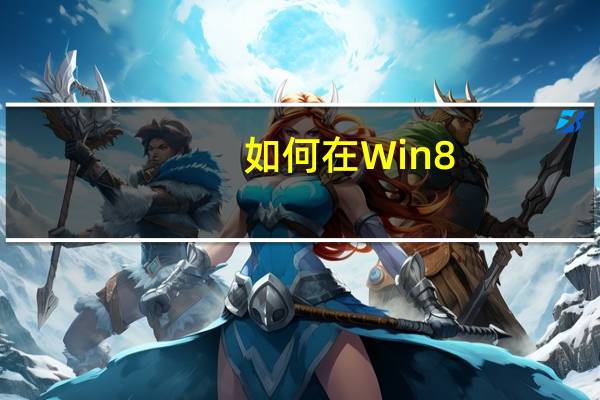 如何在Win8.1上设置IE的安全级别