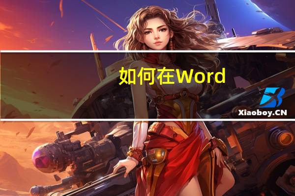 如何在 Word，Excel和PowerPoint中添加艺术字