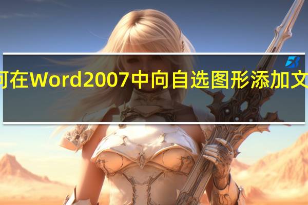 如何在Word 2007中向自选图形添加文本或图片