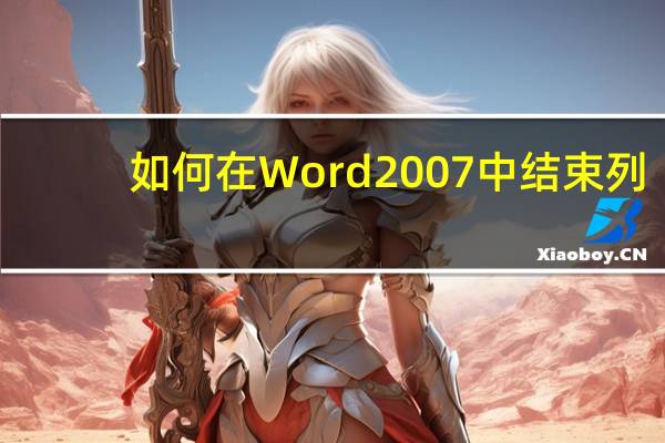 如何在Word 2007中结束列