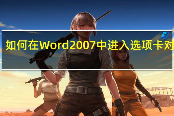 如何在Word 2007中进入选项卡对话框