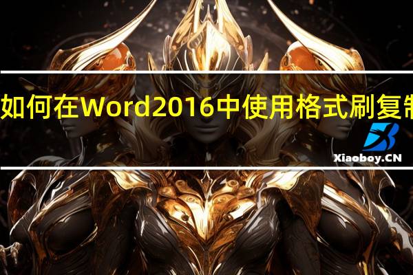 如何在Word 2016中使用格式刷复制格式
