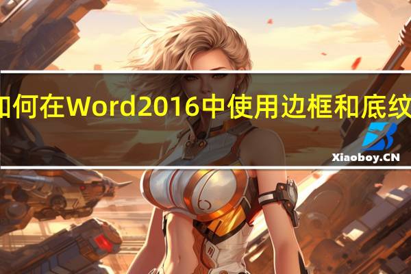 如何在Word 2016中使用边框和底纹对话框