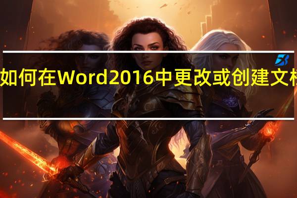 如何在Word 2016中更改或创建文档主题