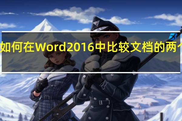 如何在Word 2016中比较文档的两个版本