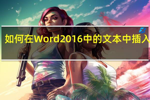 如何在Word 2016中的文本中插入图片