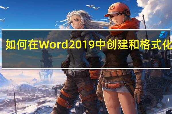 如何在Word 2019中创建和格式化表格