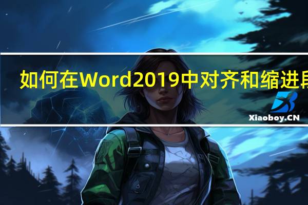 如何在Word 2019中对齐和缩进段落