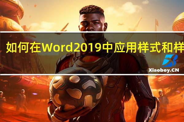 如何在Word 2019中应用样式和样式集