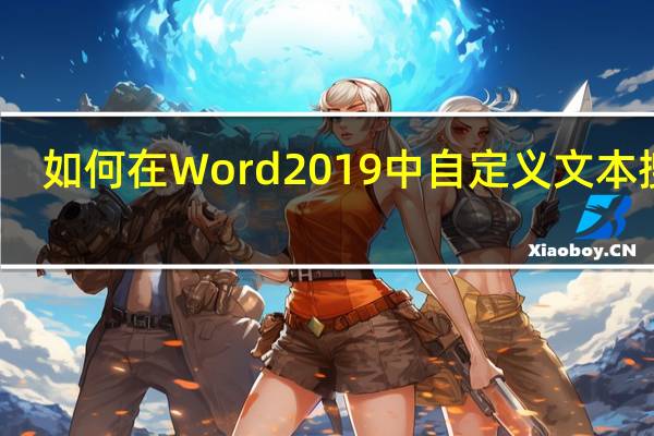 如何在Word 2019中自定义文本搜索