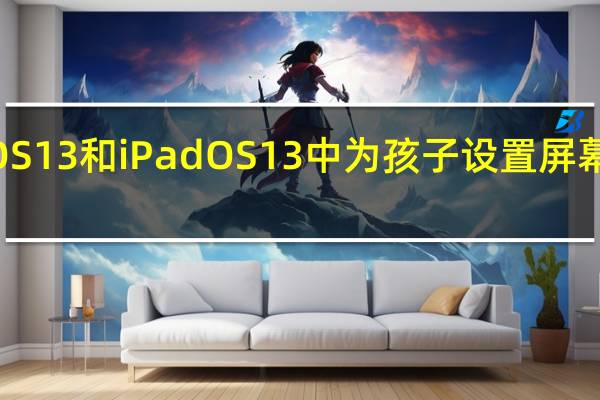如何在iOS13和iPadOS13中为孩子设置屏幕时间通信限制