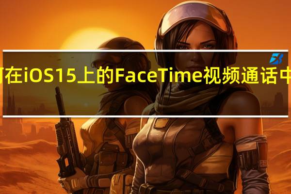 如何在iOS15上的FaceTime视频通话中模糊背景