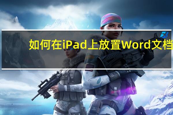 如何在iPad上放置Word文档