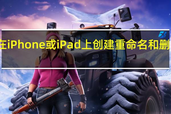 如何在iPhone或iPad上创建重命名和删除的文件夹