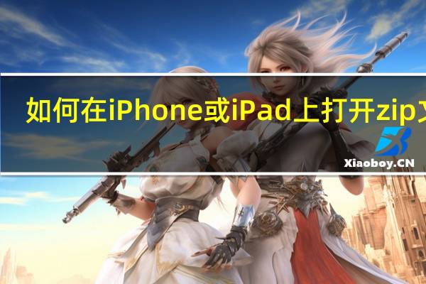 如何在iPhone或iPad上打开zip文件