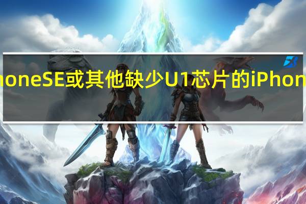 如何在iPhone SE或其他缺少U1芯片的iPhone上使用AirTag