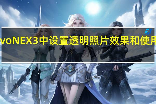如何在vivo NEX 3中设置透明照片效果和使用电话秘书功能