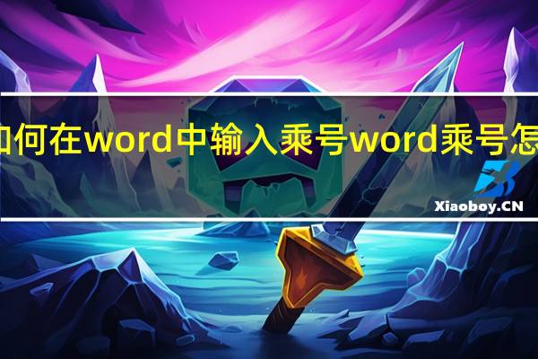 如何在word中输入乘号 word乘号怎么输入