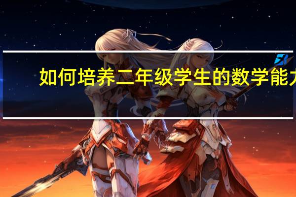 如何培养二年级学生的数学能力