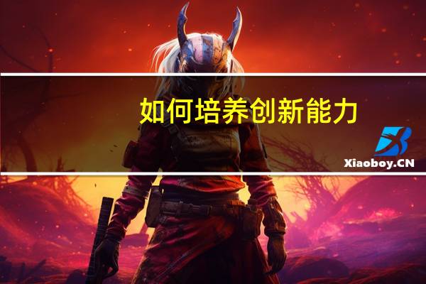 如何培养创新能力