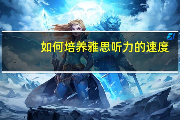 如何培养雅思听力的速度