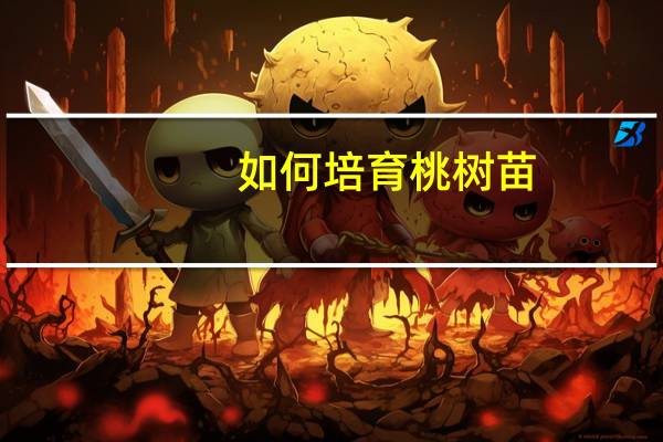 如何培育桃树苗