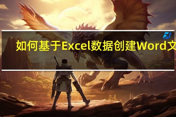 如何基于Excel数据创建Word文档