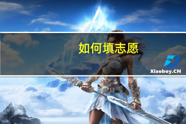 如何填志愿，平行志愿怎么填