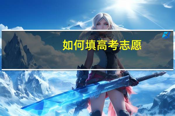 如何填高考志愿