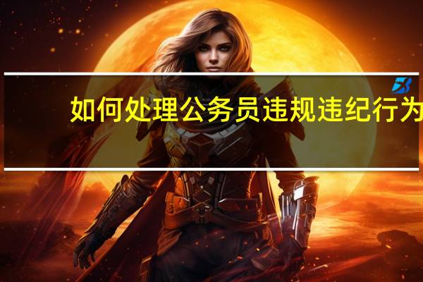 如何处理公务员违规违纪行为